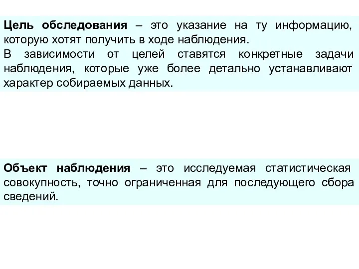 Цель обследования – это указание на ту информацию, которую хотят получить