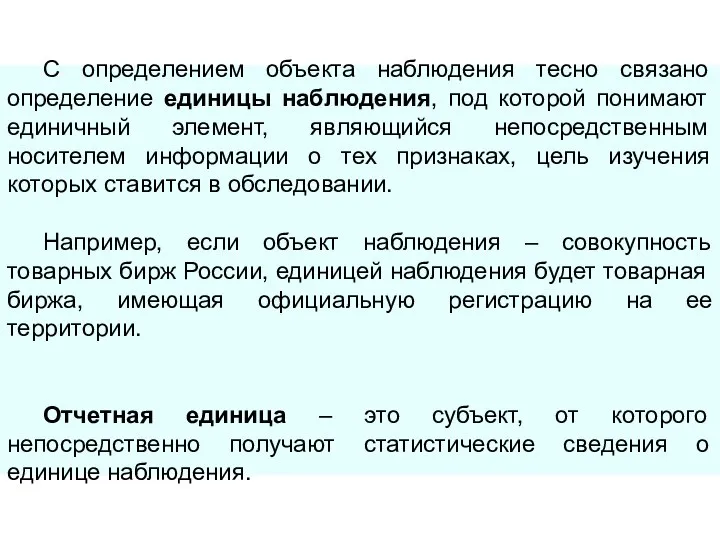 С определением объекта наблюдения тесно связано определение единицы наблюдения, под которой