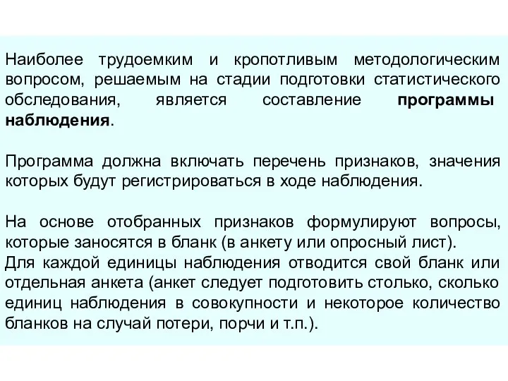 Наиболее трудоемким и кропотливым методологическим вопросом, решаемым на стадии подготовки статистического