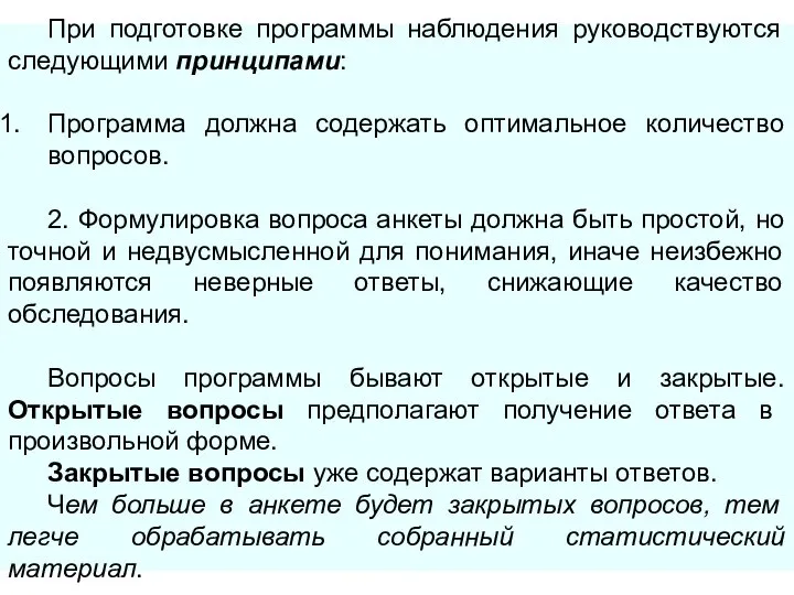 При подготовке программы наблюдения руководствуются следующими принципами: Программа должна содержать оптимальное