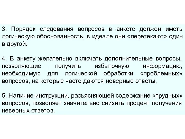 3. Порядок следования вопросов в анкете должен иметь логическую обоснованность, в