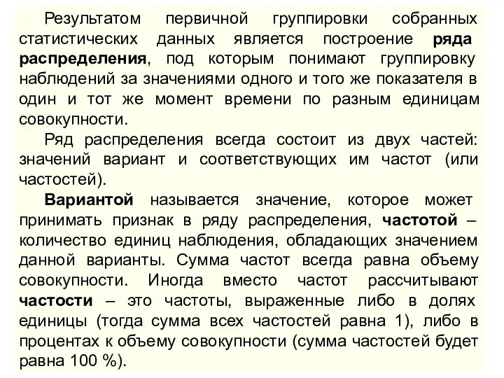 Результатом первичной группировки собранных статистических данных является построение ряда распределения, под