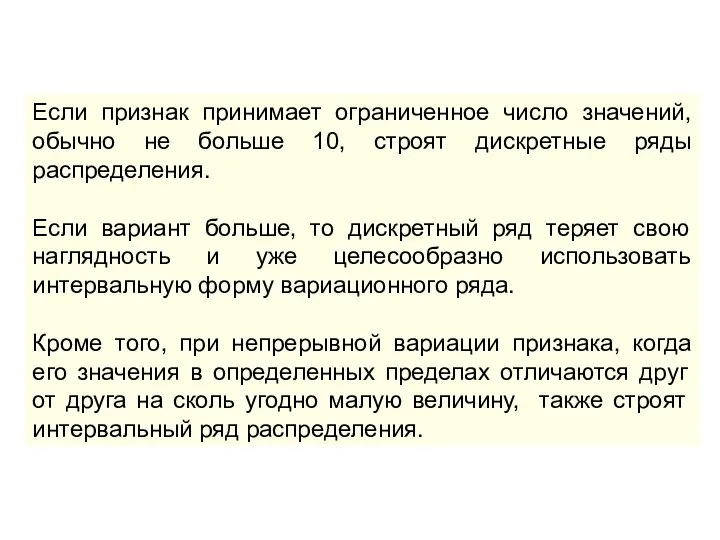 Если признак принимает ограниченное число значений, обычно не больше 10, строят