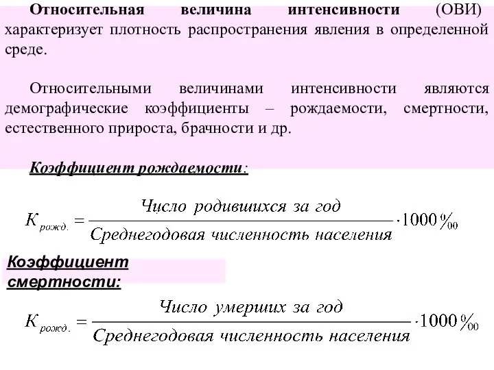 Относительная величина интенсивности (ОВИ) характеризует плотность распространения явления в определенной среде.