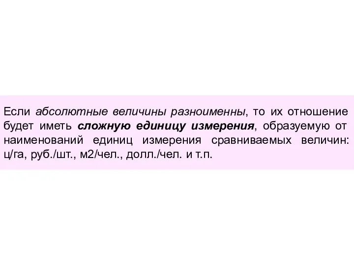 Если абсолютные величины разноименны, то их отношение будет иметь сложную единицу