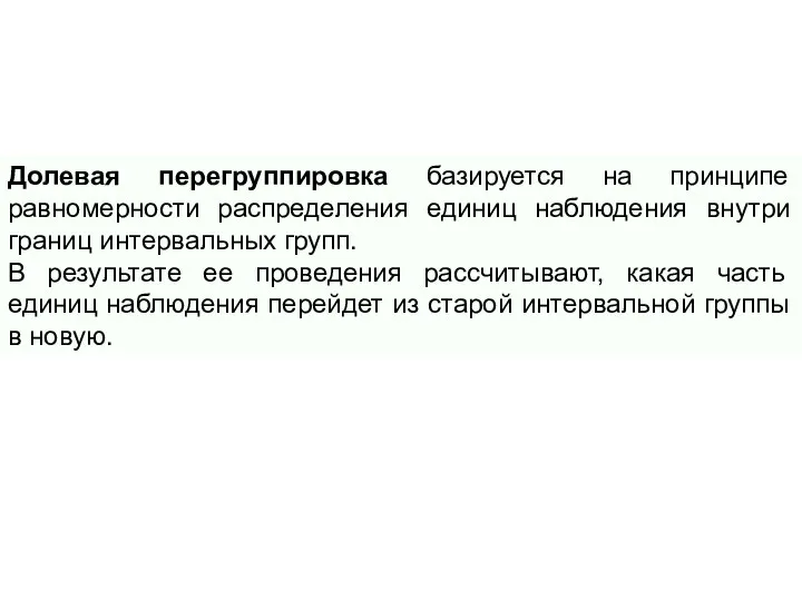 Долевая перегруппировка базируется на принципе равномерности распределения единиц наблюдения внутри границ