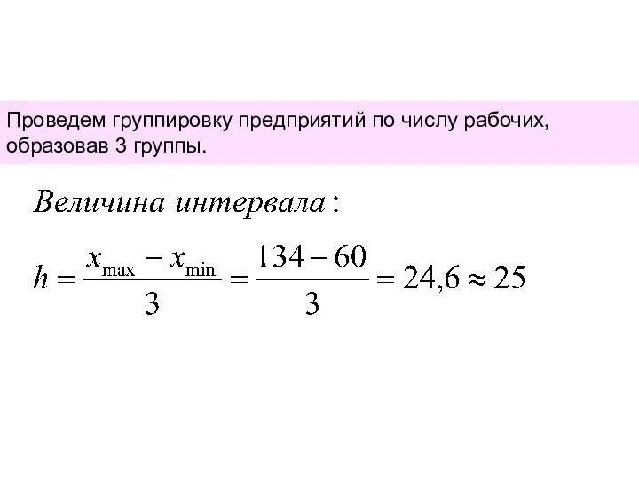 Проведем группировку предприятий по числу рабочих, образовав 3 группы.