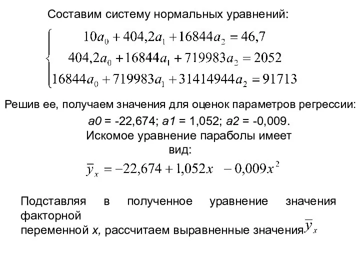 Составим систему нормальных уравнений: Решив ее, получаем значения для оценок параметров