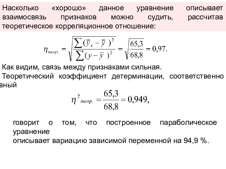 Насколько «хорошо» данное уравнение описывает взаимосвязь признаков можно судить, рассчитав теоретическое