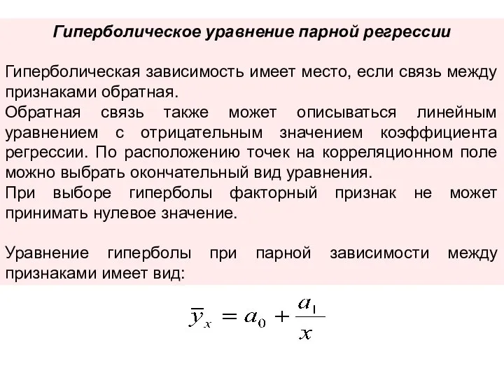 Гиперболическое уравнение парной регрессии Гиперболическая зависимость имеет место, если связь между