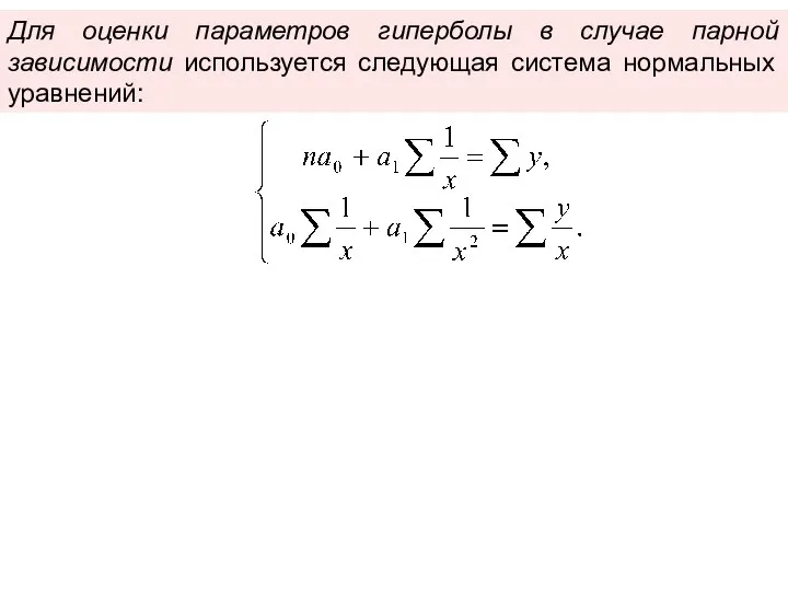 Для оценки параметров гиперболы в случае парной зависимости используется следующая система нормальных уравнений: