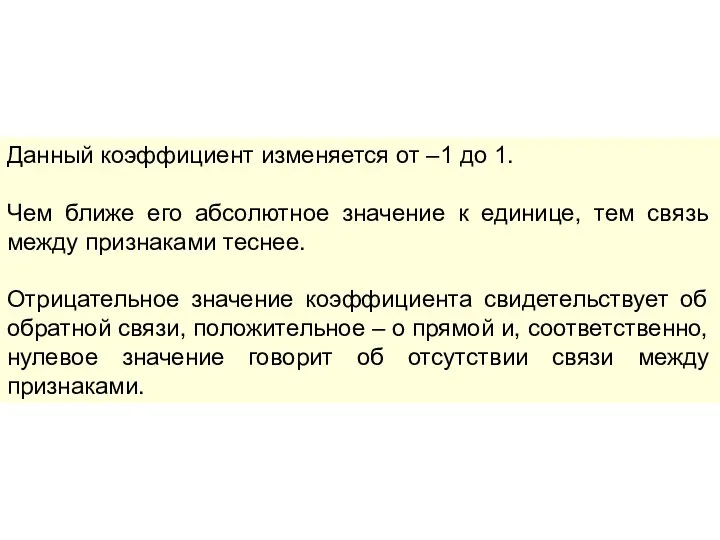 Данный коэффициент изменяется от –1 до 1. Чем ближе его абсолютное