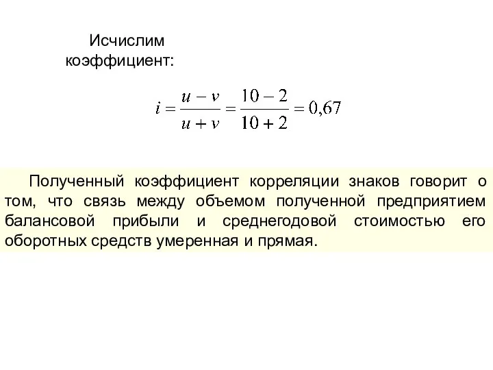 Исчислим коэффициент: Полученный коэффициент корреляции знаков говорит о том, что связь