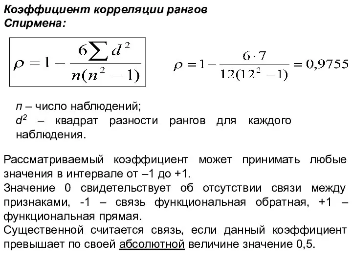 Коэффициент корреляции рангов Спирмена: п – число наблюдений; d2 – квадрат