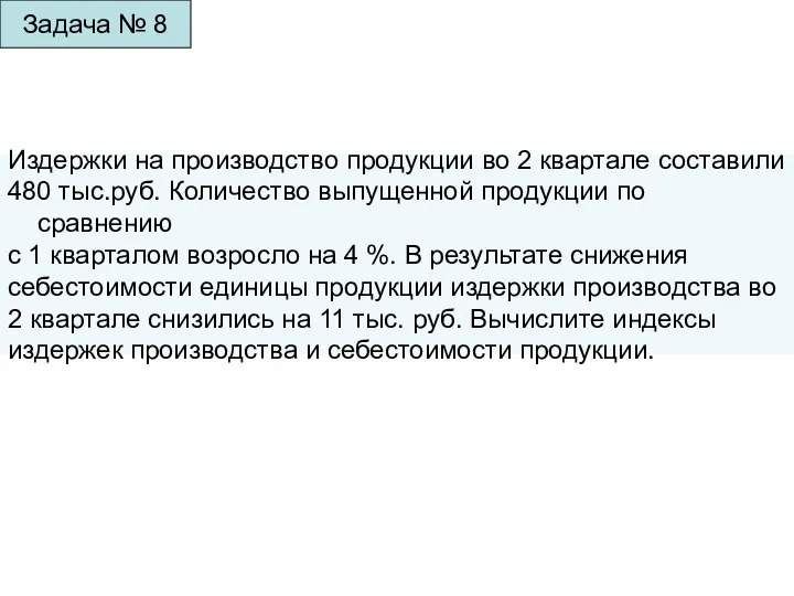 Задача № 8 Издержки на производство продукции во 2 квартале составили