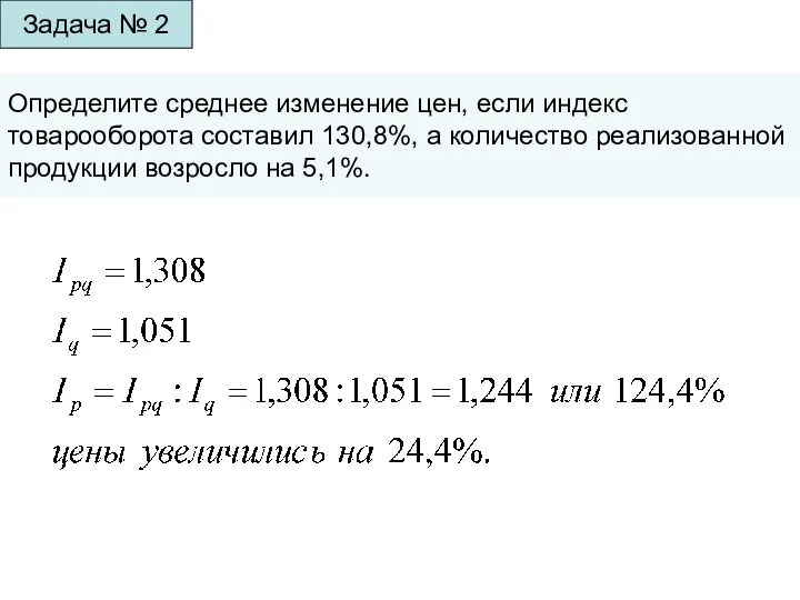 Задача № 2 Определите среднее изменение цен, если индекс товарооборота составил