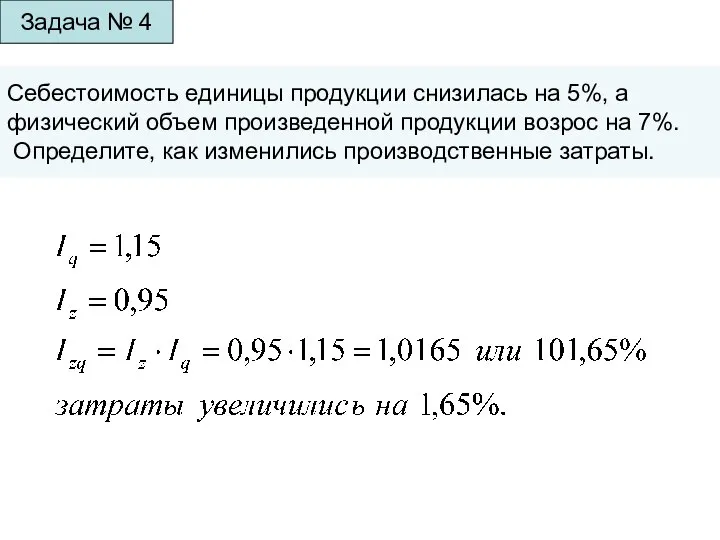 Задача № 4 Себестоимость единицы продукции снизилась на 5%, а физический