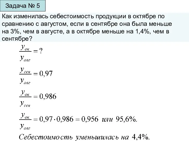 Задача № 5 Как изменилась себестоимость продукции в октябре по сравнению