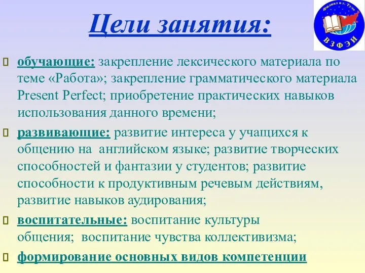 Цели занятия: обучающие: закрепление лексического материала по теме «Работа»; закрепление грамматического