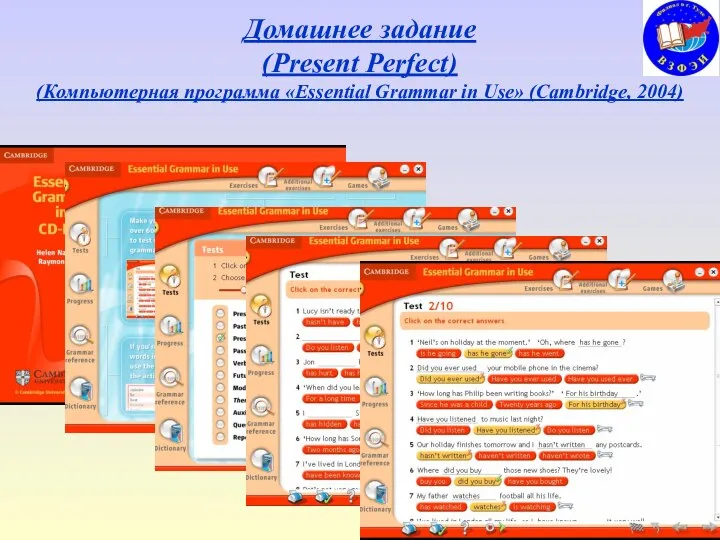 Домашнее задание (Present Perfect) (Компьютерная программа «Essential Grammar in Use» (Cambridge, 2004)