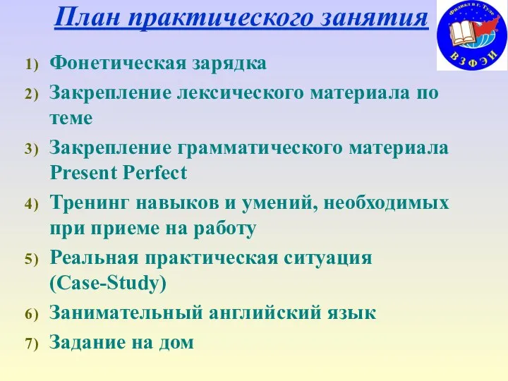 План практического занятия Фонетическая зарядка Закрепление лексического материала по теме Закрепление