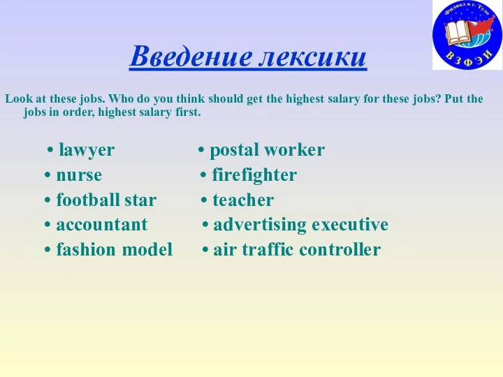 Введение лексики Look at these jobs. Who do you think should