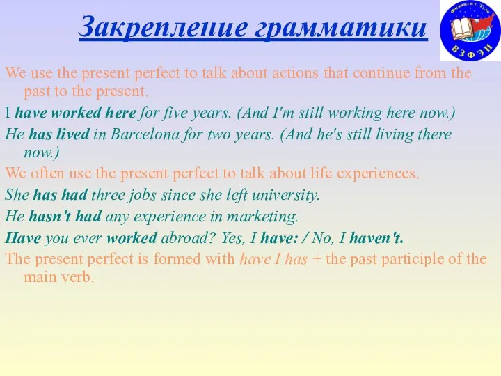 Закрепление грамматики We use the present perfect to talk about actions