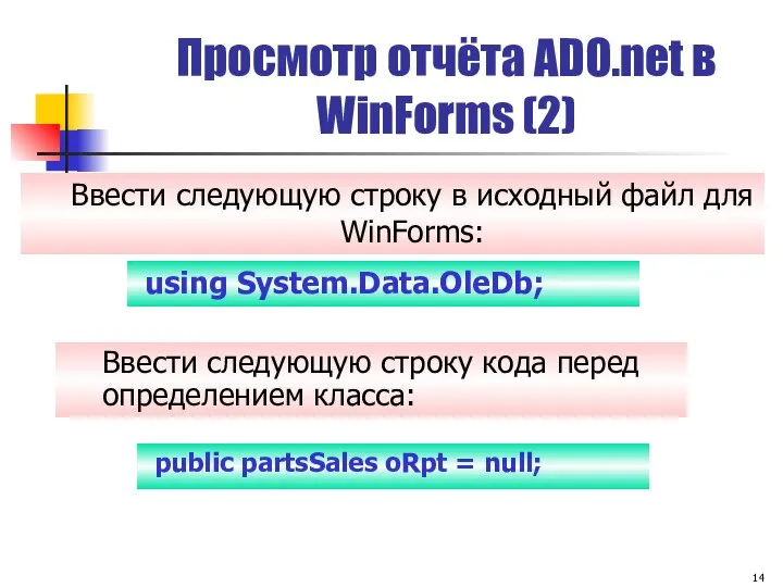 Просмотр отчёта ADO.net в WinForms (2) using System.Data.OleDb; Ввести следующую строку