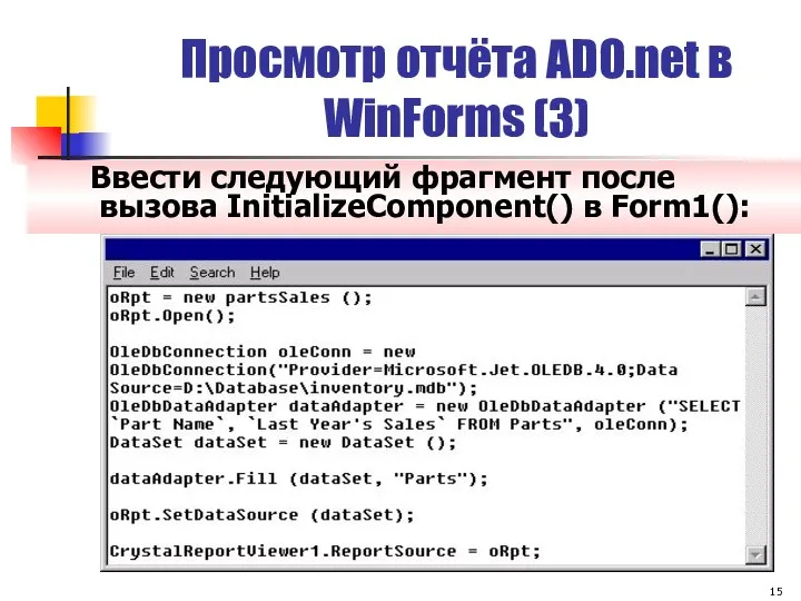 Просмотр отчёта ADO.net в WinForms (3) Ввести следующий фрагмент после вызова InitializeComponent() в Form1():