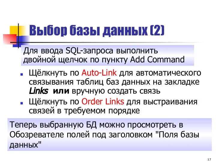 Выбор базы данных (2) Щёлкнуть по Auto-Link для автоматического связывания таблиц