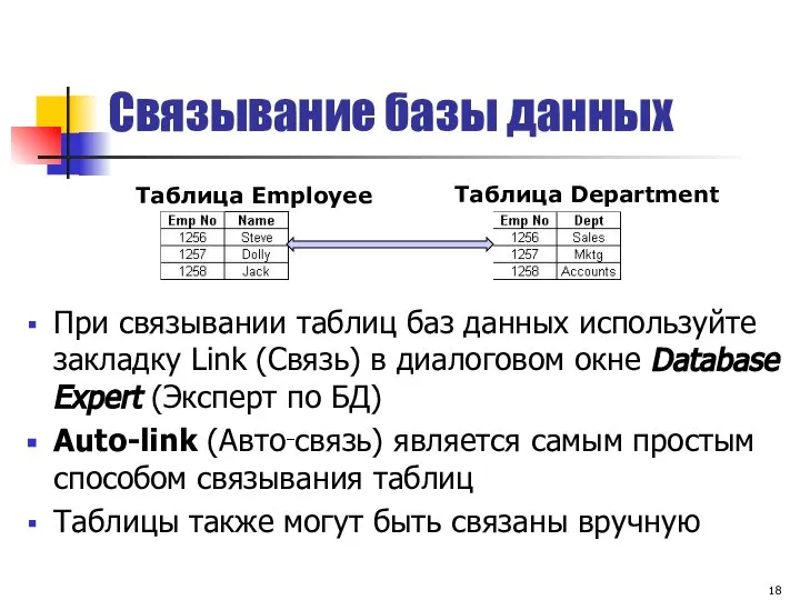 Связывание базы данных При связывании таблиц баз данных используйте закладку Link