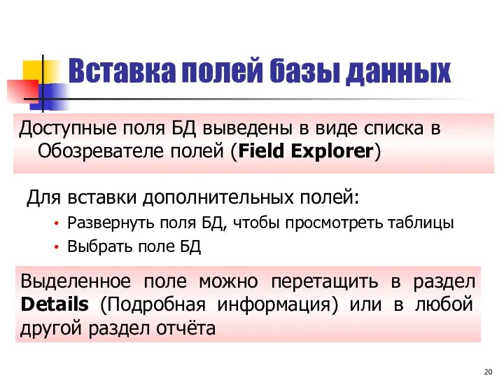 Вставка полей базы данных Для вставки дополнительных полей: Развернуть поля БД,