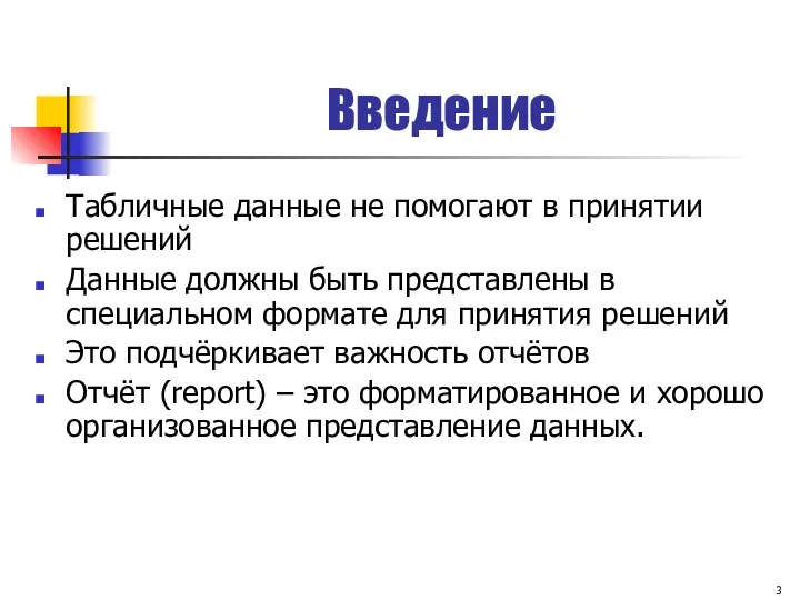 Введение Табличные данные не помогают в принятии решений Данные должны быть