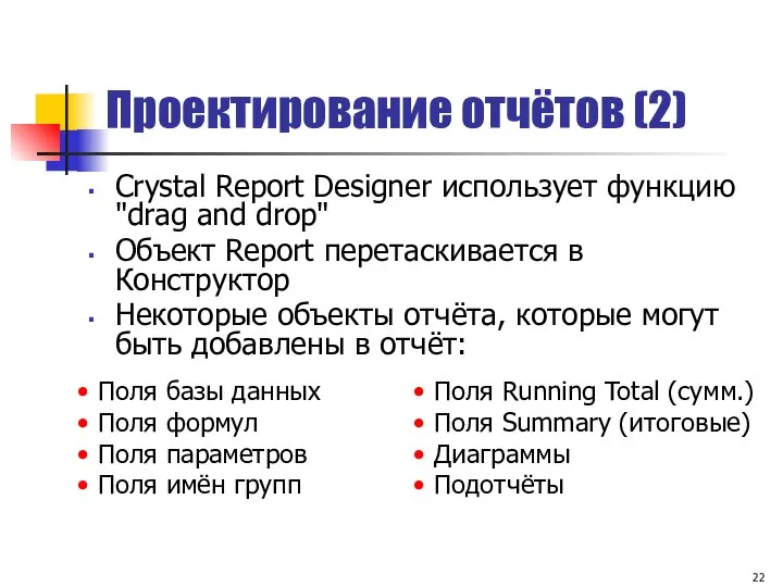 Проектирование отчётов (2) Crystal Report Designer использует функцию "drag and drop"