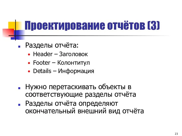 Проектирование отчётов (3) Нужно перетаскивать объекты в соответствующие разделы отчёта Разделы