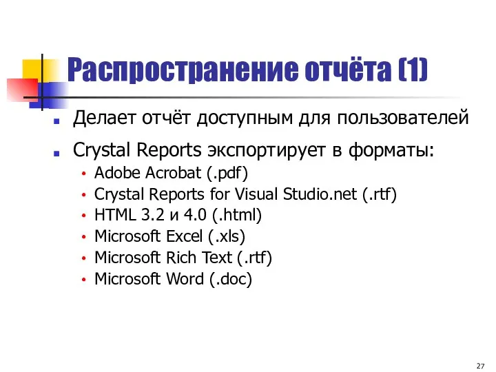 Распространение отчёта (1) Crystal Reports экспортирует в форматы: Adobe Acrobat (.pdf)