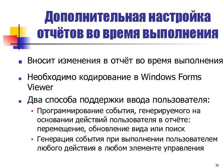 Дополнительная настройка отчётов во время выполнения Необходимо кодирование в Windows Forms