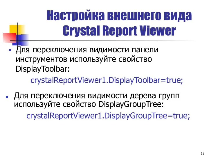 Настройка внешнего вида Crystal Report Viewer Для переключения видимости дерева групп