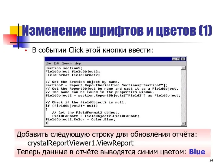 Изменение шрифтов и цветов (1) В событии Click этой кнопки ввести: