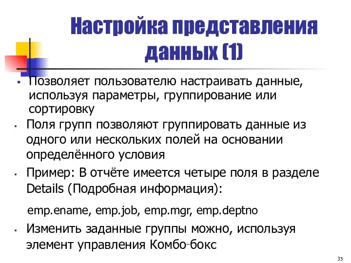 Настройка представления данных (1) Поля групп позволяют группировать данные из одного