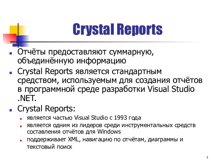 Crystal Reports Отчёты предоставляют суммарную, объединённую информацию Crystal Reports является стандартным