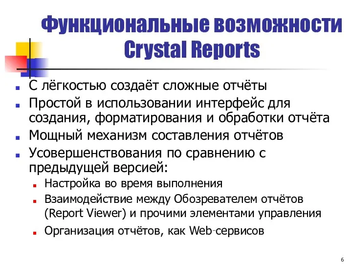 Функциональные возможности Crystal Reports С лёгкостью создаёт сложные отчёты Простой в