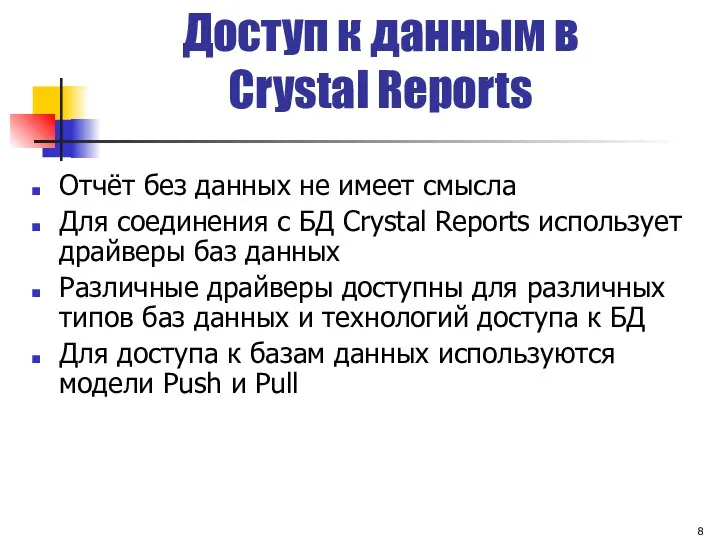 Доступ к данным в Crystal Reports Отчёт без данных не имеет