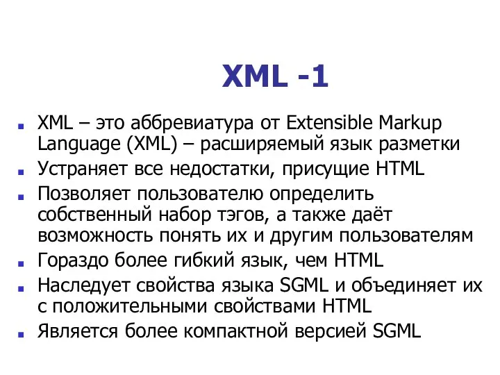 XML -1 XML – это аббревиатура от Extensible Markup Language (XML)