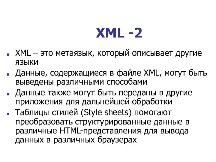 XML -2 XML – это метаязык, который описывает другие языки Данные,