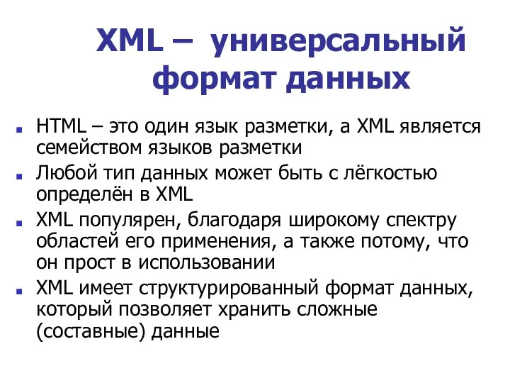 XML – универсальный формат данных HTML – это один язык разметки,