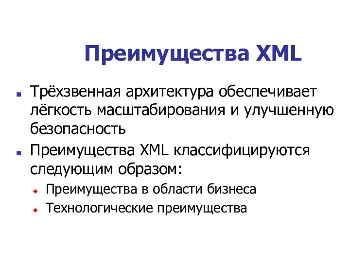 Преимущества XML Трёхзвенная архитектура обеспечивает лёгкость масштабирования и улучшенную безопасность Преимущества