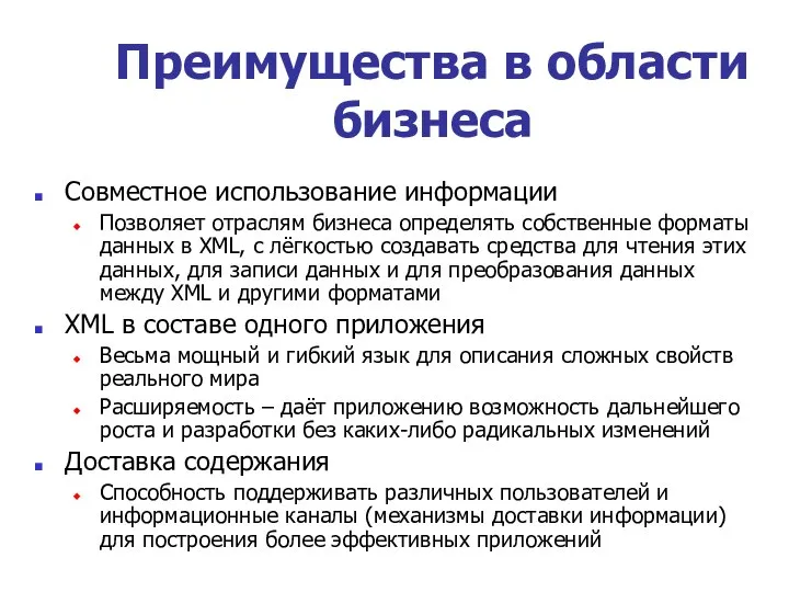 Преимущества в области бизнеса Совместное использование информации Позволяет отраслям бизнеса определять