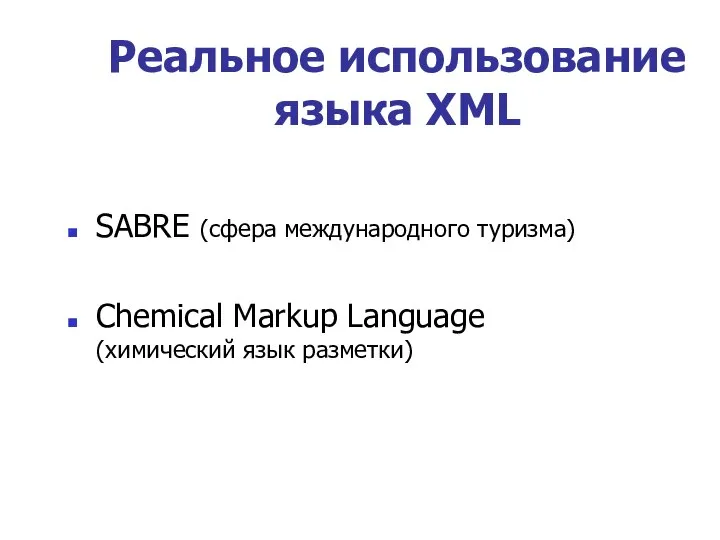 Реальное использование языка XML SABRE (сфера международного туризма) Chemical Markup Language (химический язык разметки)