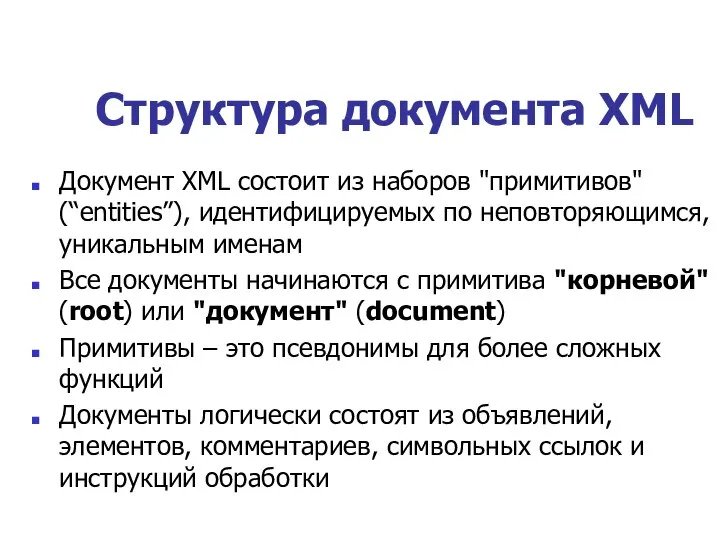 Структура документа XML Документ XML состоит из наборов "примитивов" (“entities”), идентифицируемых